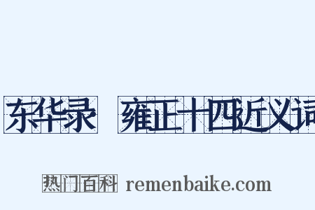 东华录·雍正十四近义词是什么意思的图片